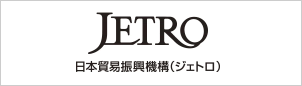ジェトロ（日本貿易振興機構）