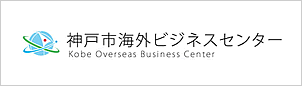 神戸市海外ビジネスセンター